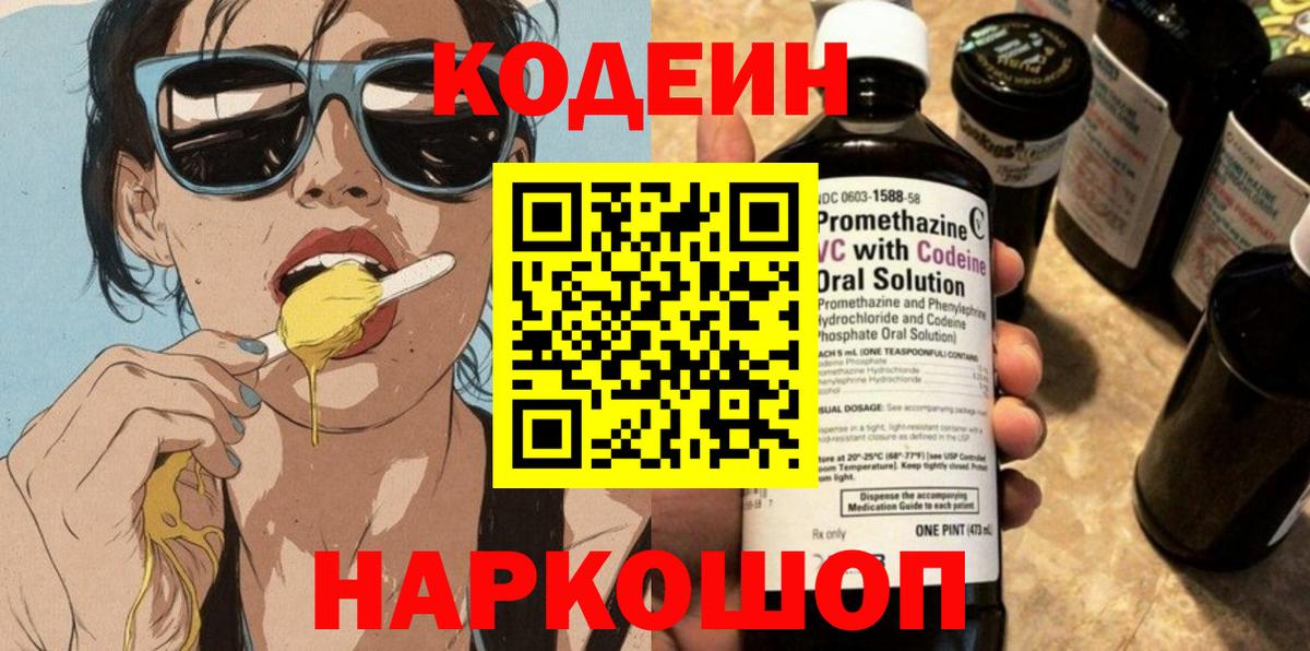 Codein напиток Lean (лин)  Вход с VPN  Екатеринбург  Кодеин Purple Drank 