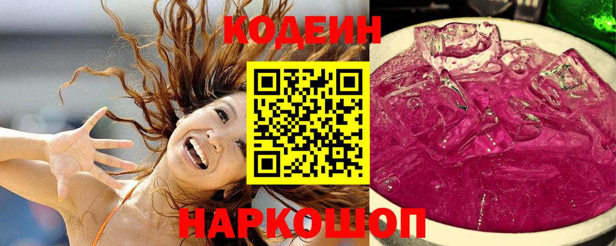 Codein напиток Lean (лин) Екатеринбург